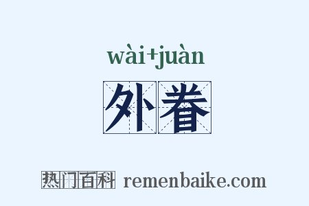 外眷是什么意思的图片